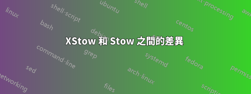 XStow 和 Stow 之間的差異
