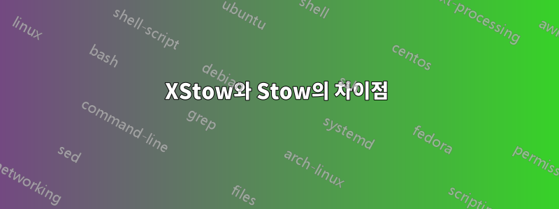 XStow와 Stow의 차이점