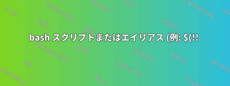 bash スクリプトまたはエイリアス (例: $(!!)) で HISTORY からディレクトリに CD します。