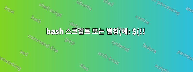 bash 스크립트 또는 별칭(예: $(!!))을 사용하여 HISTORY의 디렉토리에 CD를 넣습니다.