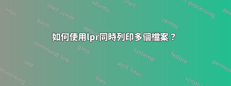 如何使用lpr同時列印多個檔案？