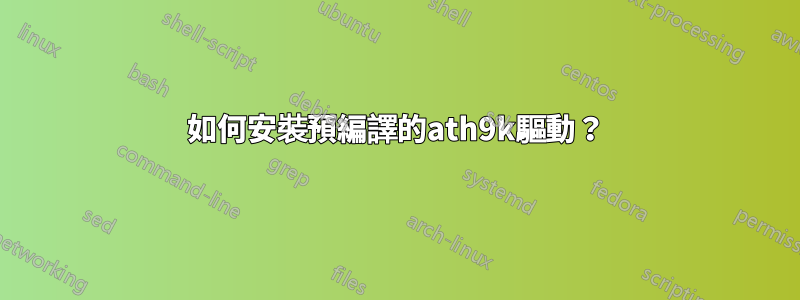 如何安裝預編譯的ath9k驅動？