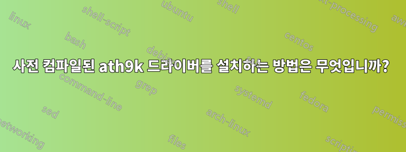 사전 컴파일된 ath9k 드라이버를 설치하는 방법은 무엇입니까?