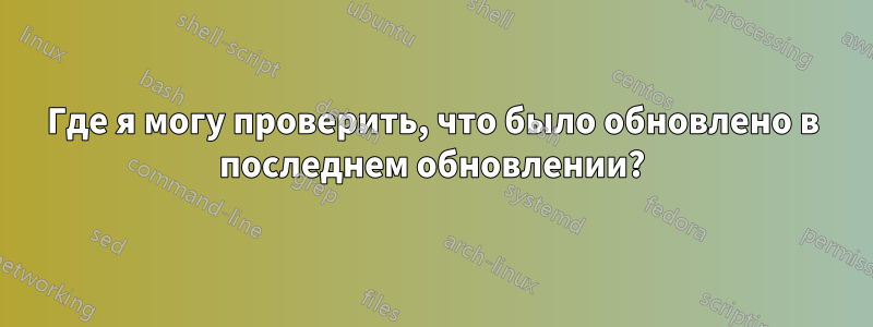 Где я могу проверить, что было обновлено в последнем обновлении?