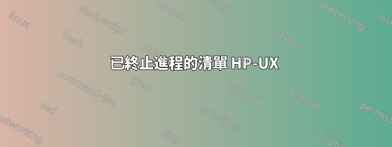 已終止進程的清單 HP-UX