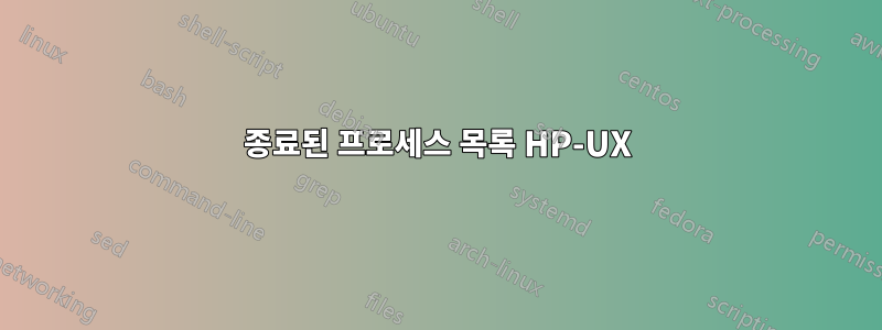 종료된 프로세스 목록 HP-UX