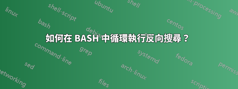 如何在 BASH 中循環執行反向搜尋？