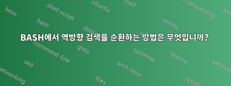 BASH에서 역방향 검색을 순환하는 방법은 무엇입니까?