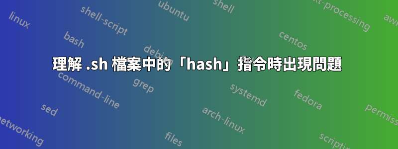 理解 .sh 檔案中的「hash」指令時出現問題