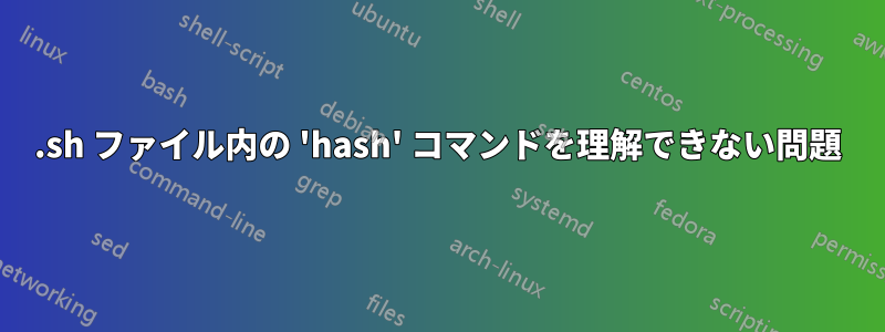 .sh ファイル内の 'hash' コマンドを理解できない問題