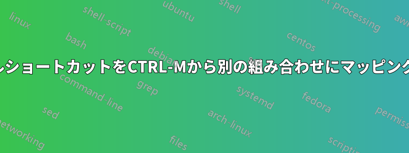 ターミナルショートカットをCTRL-Mから別の組み合わせにマッピングする方法