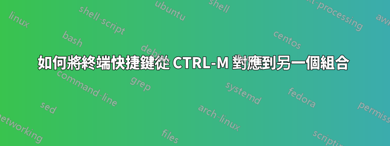 如何將終端快捷鍵從 CTRL-M 對應到另一個組合