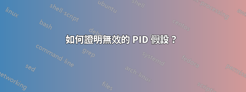 如何證明無效的 PID 假設？