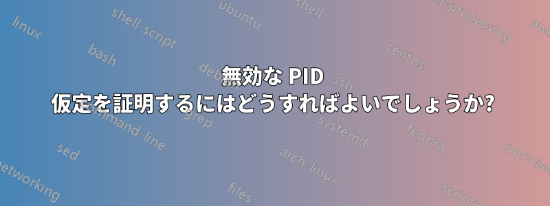 無効な PID 仮定を証明するにはどうすればよいでしょうか?