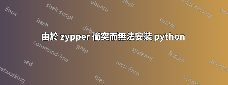 由於 zypper 衝突而無法安裝 python