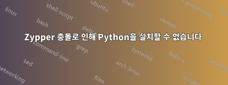 Zypper 충돌로 인해 Python을 설치할 수 없습니다