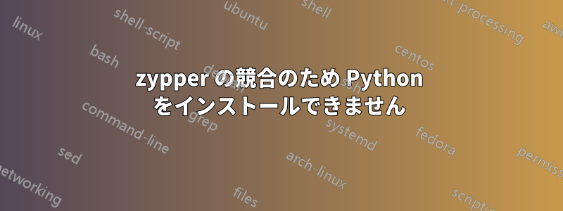 zypper の競合のため Python をインストールできません