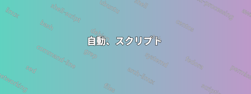 自動、スクリプト