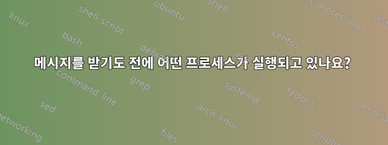 메시지를 받기도 전에 어떤 프로세스가 실행되고 있나요?