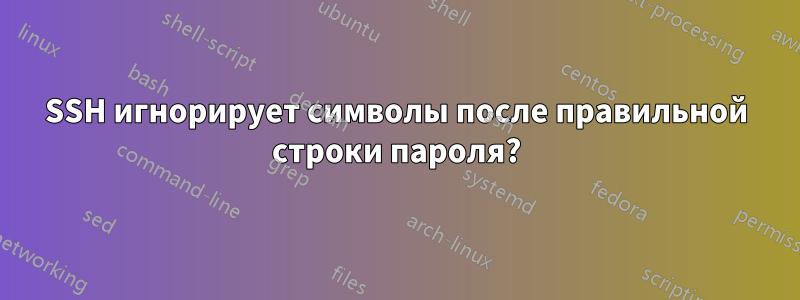 SSH игнорирует символы после правильной строки пароля?