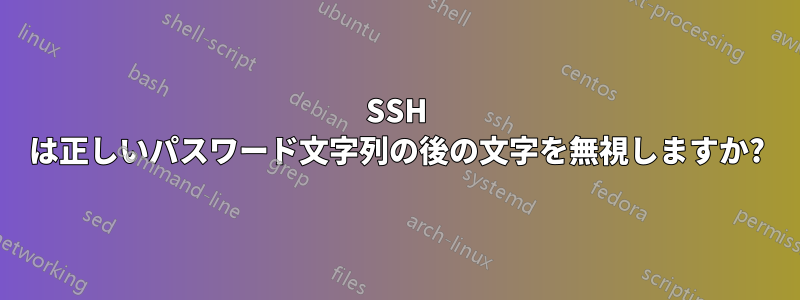 SSH は正しいパスワード文字列の後の文字を無視しますか?