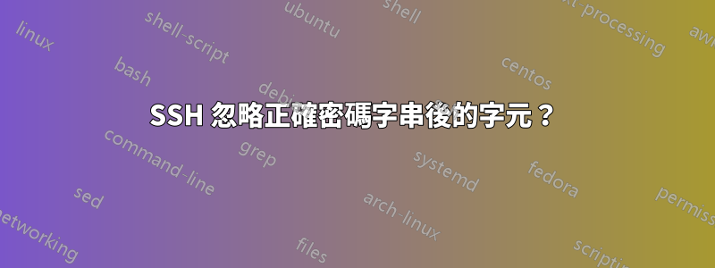 SSH 忽略正確密碼字串後的字元？