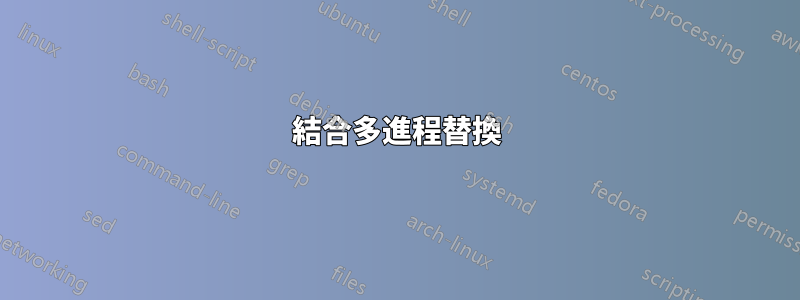 結合多進程替換