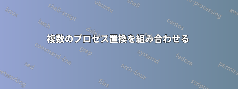 複数のプロセス置換を組み合わせる