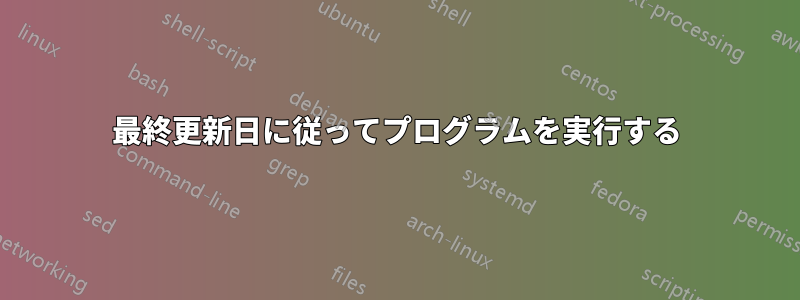 最終更新日に従ってプログラムを実行する