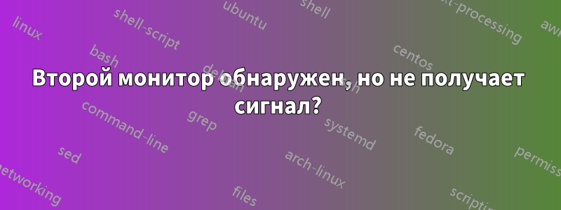 Второй монитор обнаружен, но не получает сигнал?