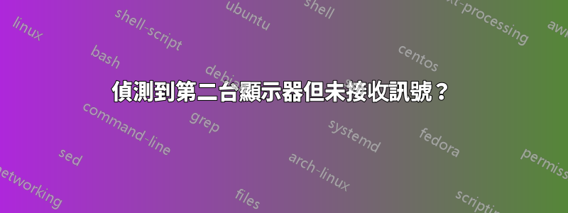 偵測到第二台顯示器但未接收訊號？