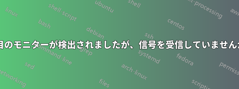 2 番目のモニターが検出されましたが、信号を受信して​​いませんか?