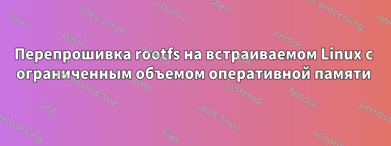 Перепрошивка rootfs на встраиваемом Linux с ограниченным объемом оперативной памяти