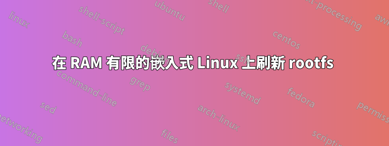 在 RAM 有限的嵌入式 Linux 上刷新 rootfs