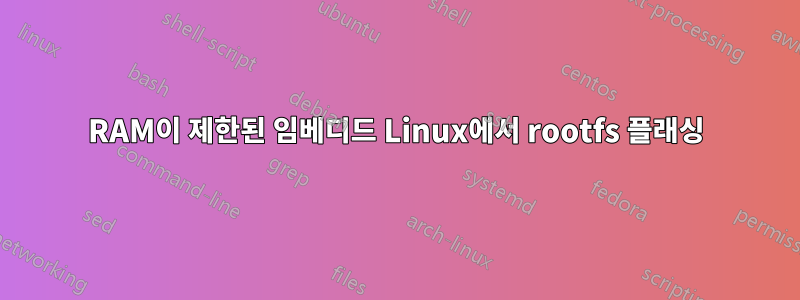 RAM이 제한된 임베디드 Linux에서 rootfs 플래싱