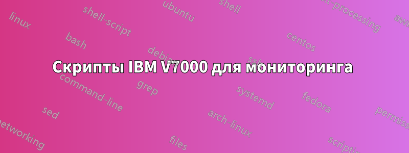 Скрипты IBM V7000 для мониторинга