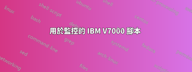 用於監控的 IBM V7000 腳本