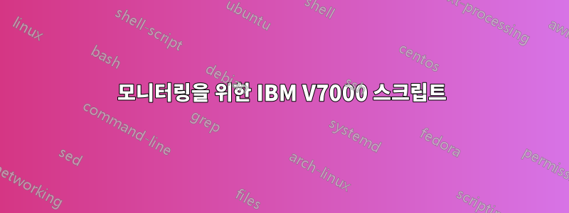 모니터링을 위한 IBM V7000 스크립트