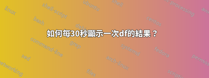 如何每30秒顯示一次df的結果？ 