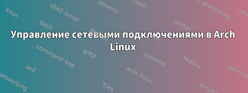 Управление сетевыми подключениями в Arch Linux