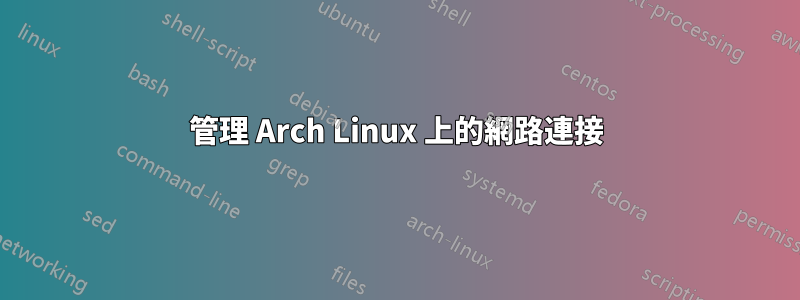 管理 Arch Linux 上的網路連接