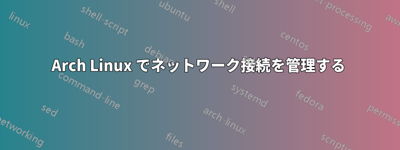 Arch Linux でネットワーク接続を管理する