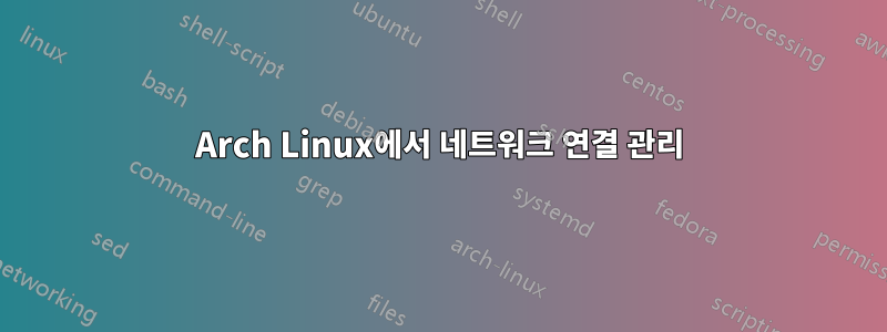 Arch Linux에서 네트워크 연결 관리