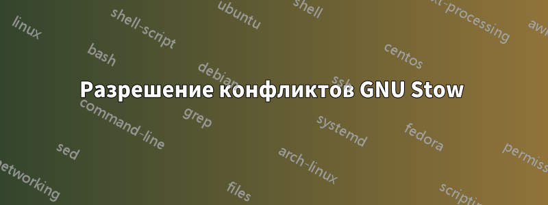 Разрешение конфликтов GNU Stow