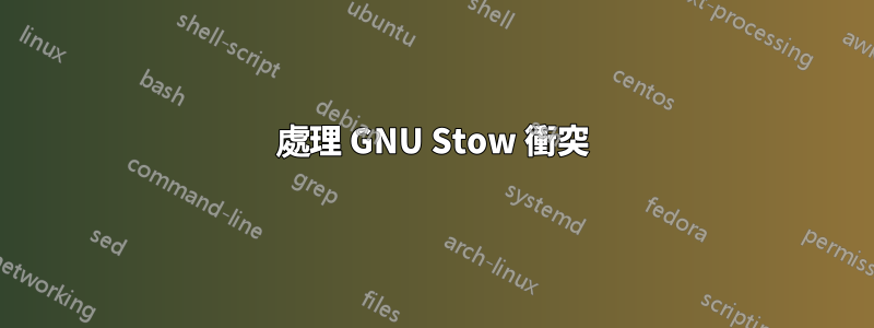 處理 GNU Stow 衝突