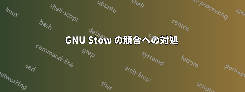 GNU Stow の競合への対処