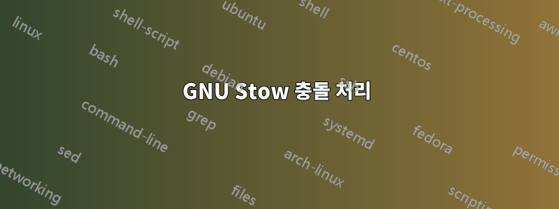 GNU Stow 충돌 처리