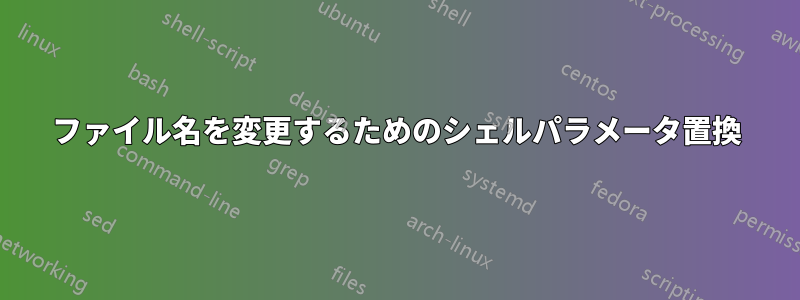 ファイル名を変更するためのシェルパラメータ置換