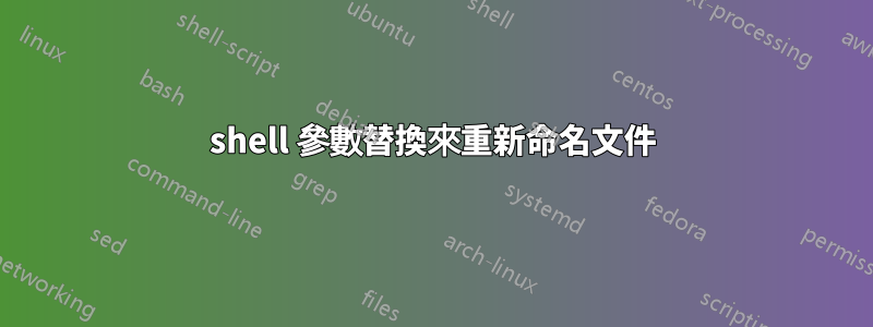 shell 參數替換來重新命名文件