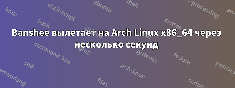 Banshee вылетает на Arch Linux x86_64 через несколько секунд